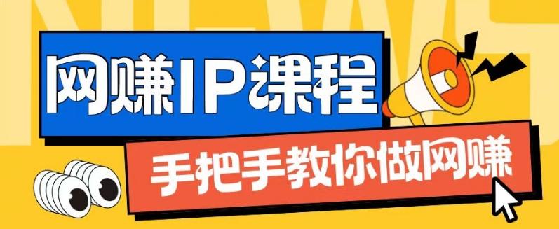 ip合伙人打造1.0，从0到1教你做网创，实现月入过万【揭秘】-kf网创