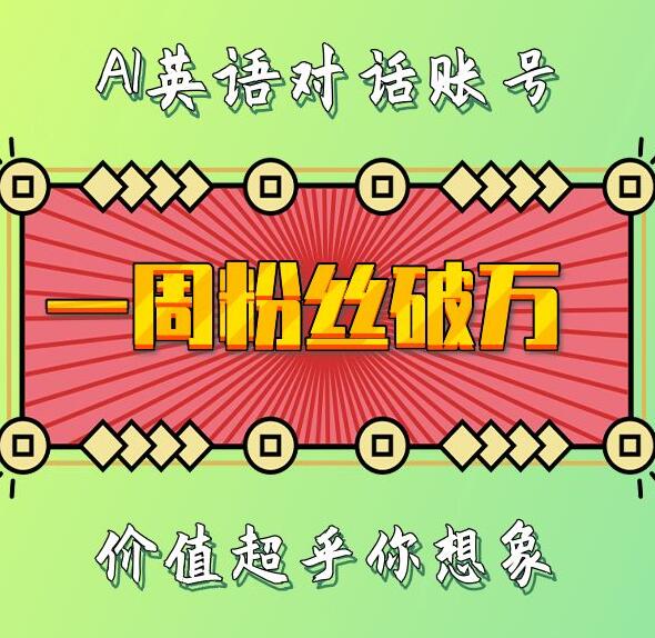 一周粉丝破万：AI英语对话账号，价值超乎你想象【揭秘】-kf网创