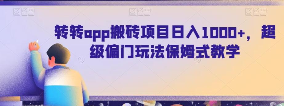 转转app搬砖项目日入1000+，超级偏门玩法保姆式教学-kf网创