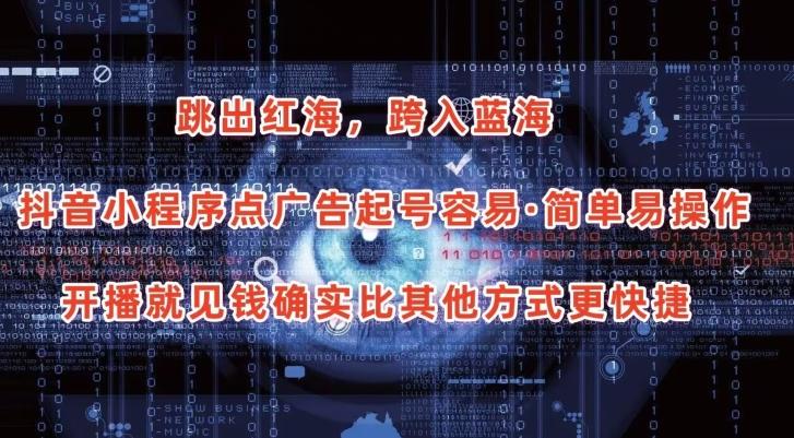 抖音小程序点广告项目，起号容易，简单易操作，开播就见有收益【揭秘】-kf网创