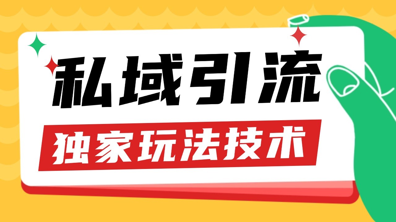 私域引流获客野路子玩法暴力获客 日引200+ 单日变现超3000+ 小白轻松上手-kf网创