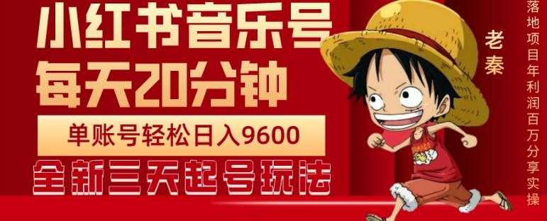 每天20分钟，小红书音乐单账号月入9600,傻瓜式操作，轻松挣钱-kf网创