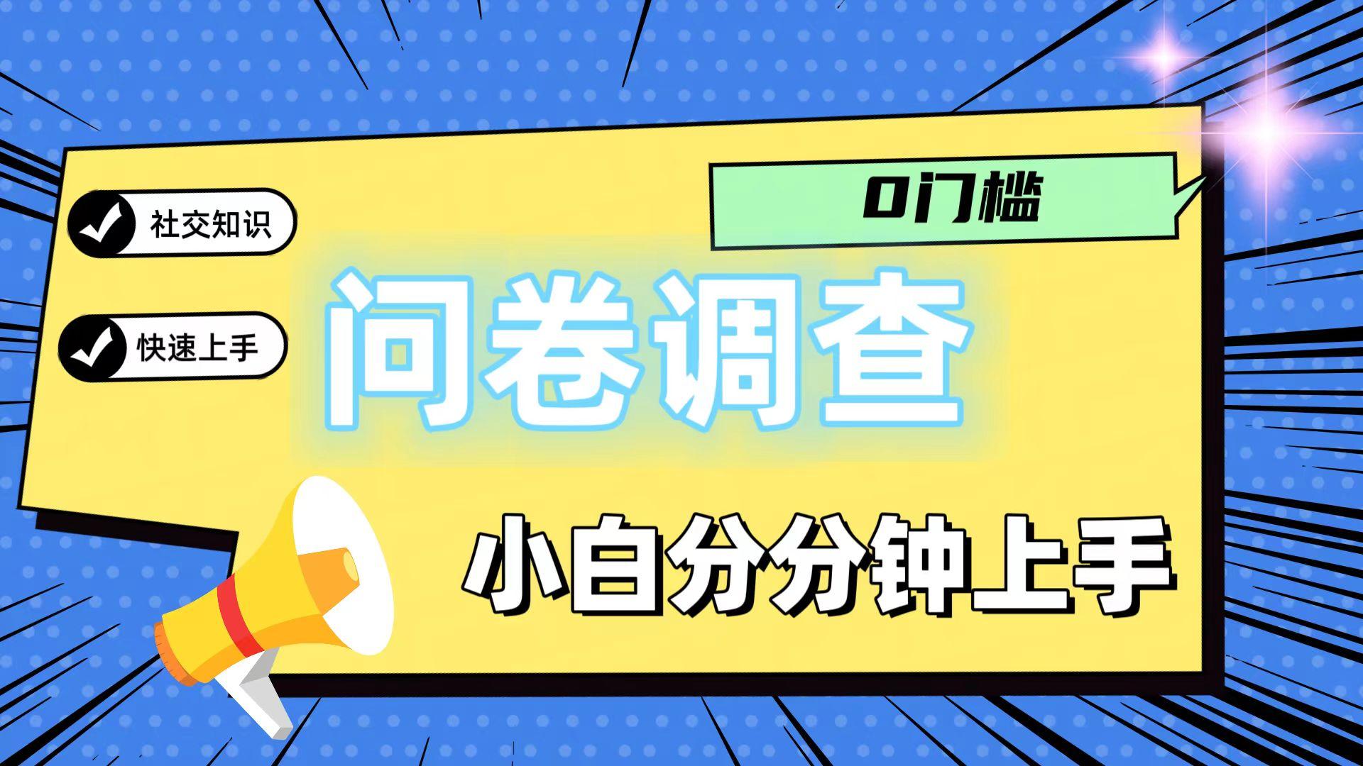 0门槛问卷调查，小白分分钟上手，轻松日入2张-kf网创