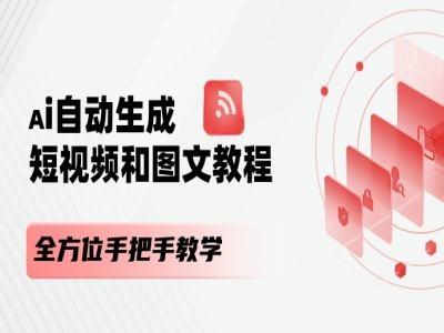 AI自动生成短视频和图文课程，全方位手把手教学-kf网创