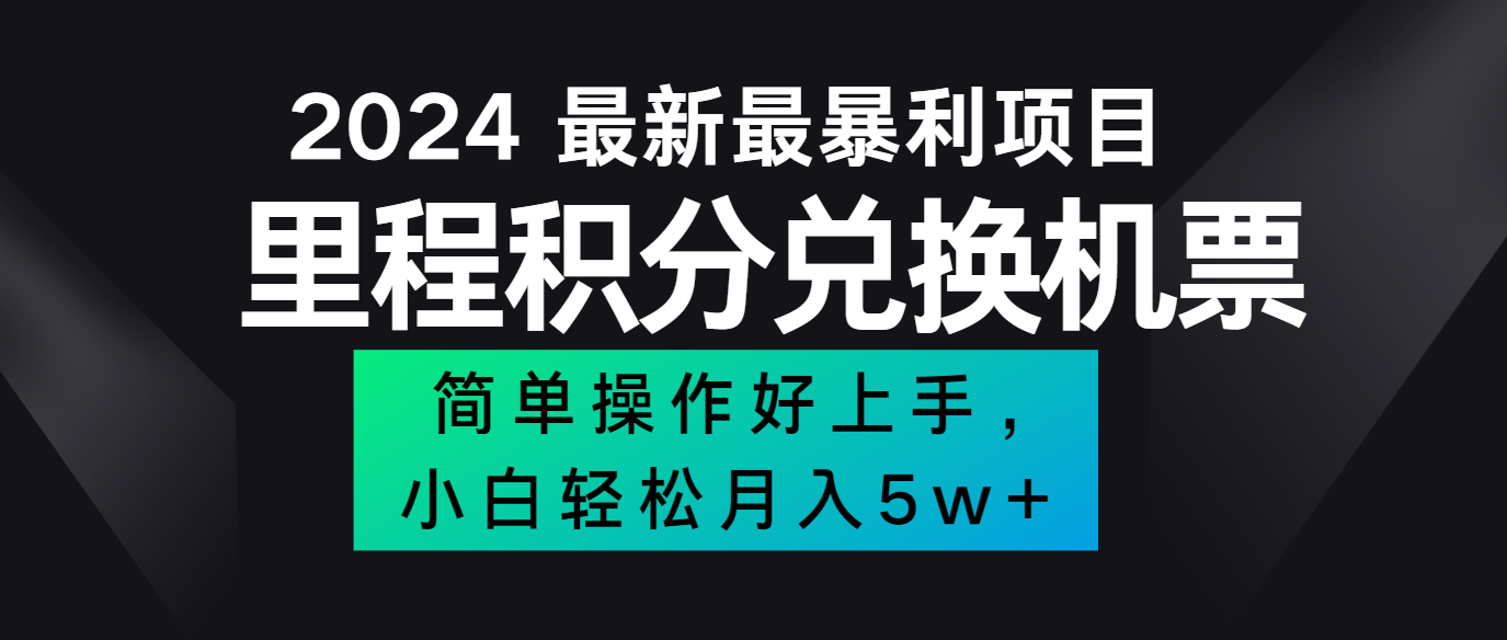 2024最新里程积分兑换机票，手机操作小白轻松月入5万+-kf网创