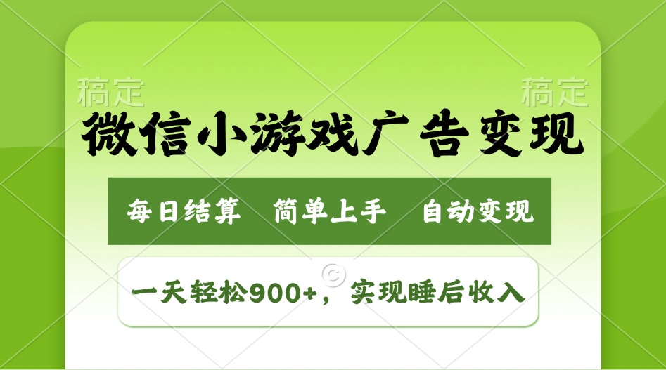小游戏广告变现玩法，一天轻松日入900+，实现睡后收入-kf网创