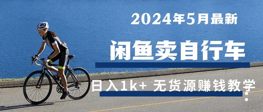 2024年5月闲鱼卖自行车日入1k+ 最新无货源赚钱教学-kf网创