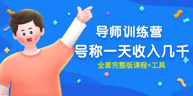 (9855期)最近很火的《导师训练营》号称一天收入几千(全套完整版课程+工具)-kf网创
