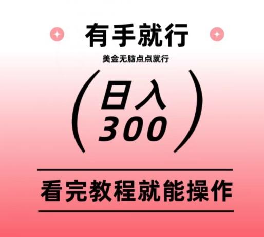 美金项目无脑点点点就能日入300+-kf网创