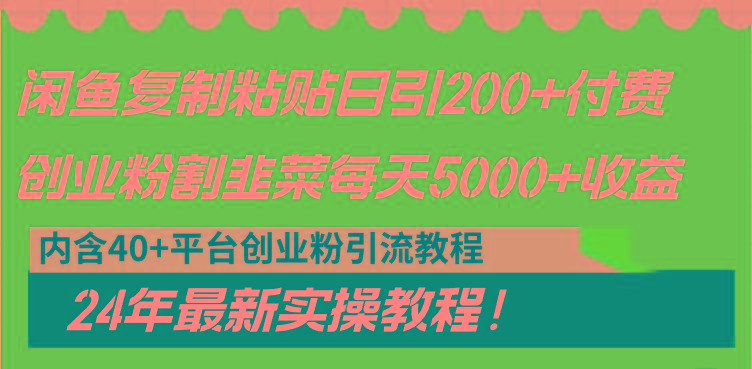 闲鱼复制粘贴日引200+付费创业粉，割韭菜日稳定5000+收益，24年最新教程！-kf网创