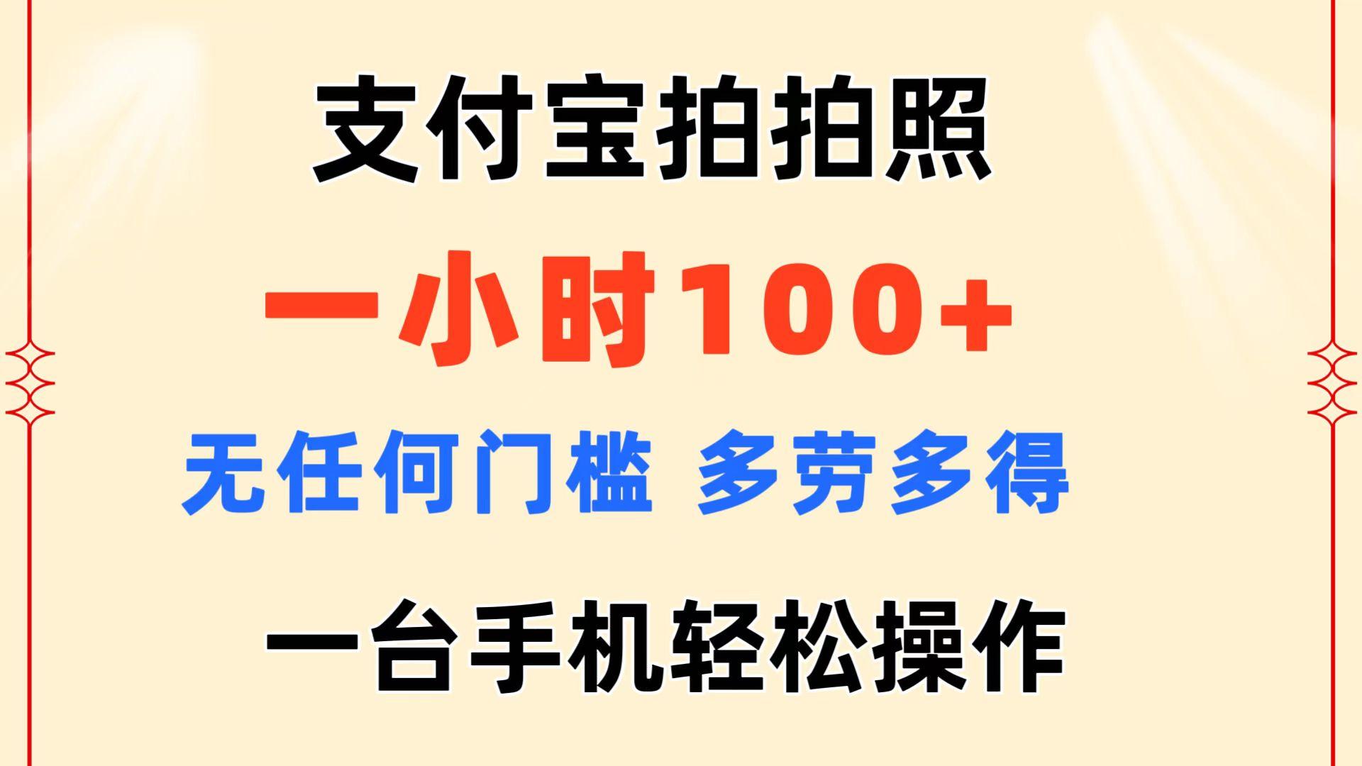 支付宝拍拍照 一小时100+ 无任何门槛  多劳多得 一台手机轻松操作-kf网创