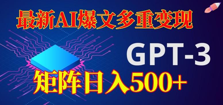 最新AI爆文多重变现，有阅读量就有收益，矩阵日入500+【揭秘】-kf网创
