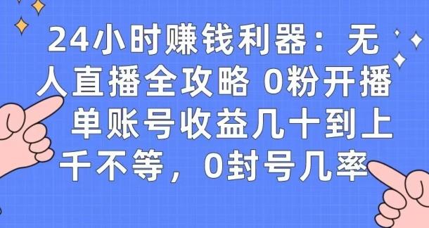 0粉开播20分钟赚135，30分钟学会上手实操，单账号收益几十到上千不等，0封号几率-kf网创