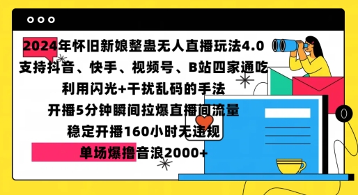 2024年怀旧新娘整蛊直播无人玩法4.0，开播5分钟瞬间拉爆直播间流量，单场爆撸音浪2000+【揭秘】-kf网创