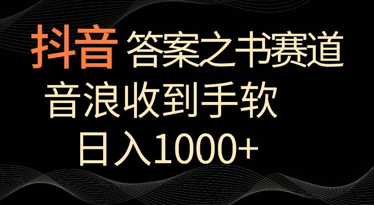 抖音答案之书赛道，每天两三个小时，音浪收到手软，日入1000+【揭秘】-kf网创