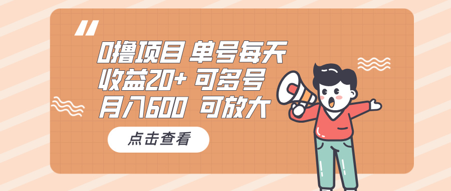 0撸项目：单号每天收益20+，月入600 可多号，可批量-kf网创