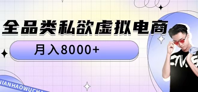 全品类私欲虚拟电商，月入8000+【揭秘】-kf网创