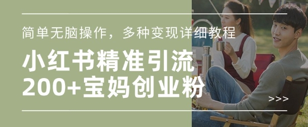 小红书混剪日引200+宝妈创业粉，简单无脑操作，多种变现详细教程-kf网创