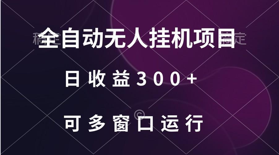 全自动无人挂机项目、日收益300+、可批量多窗口放大-kf网创