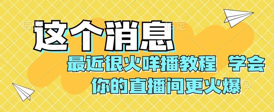 最近很火咩播教程，学会你的直播间更火爆【揭秘】-kf网创