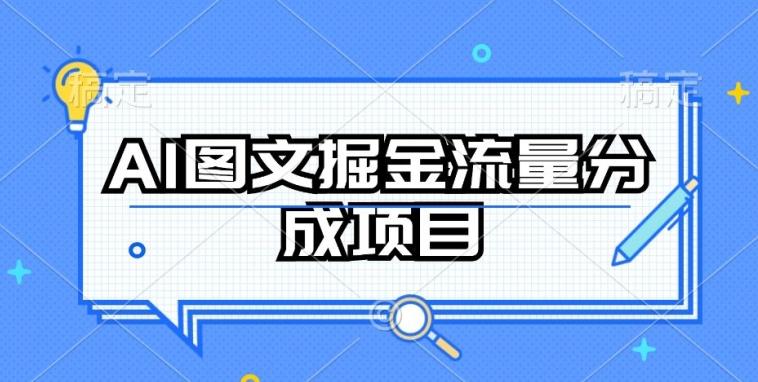 AI图文掘金流量分成项目，持续收益操作【揭秘】-kf网创