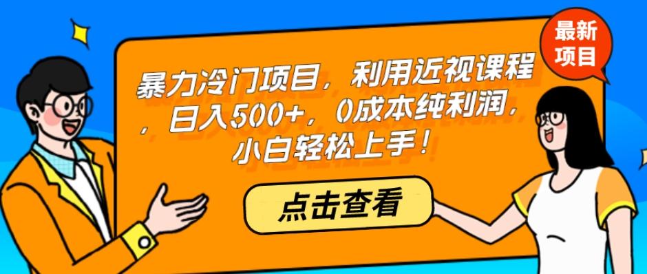 暴力冷门项目，利用近视课程，日入500+，0成本纯利润，小白轻松上手！-kf网创