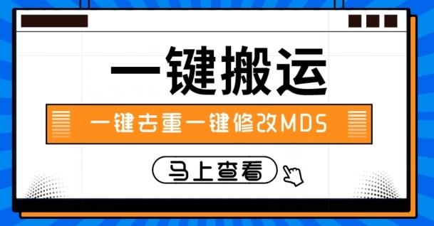 视频搬运一键去重一键修改MD5快速起号-kf网创