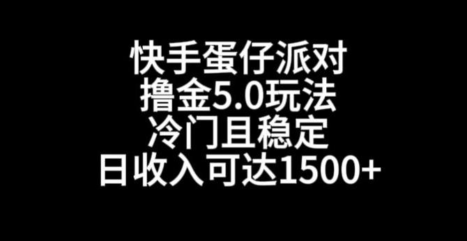 快手蛋仔派对撸金5.0玩法，冷门且稳定，单个大号，日收入可达1500+【揭秘】-kf网创