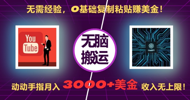 无需经验，0基础复制粘贴赚美刀，动动手指，月入3000+刀，无上限【揭秘】-kf网创
