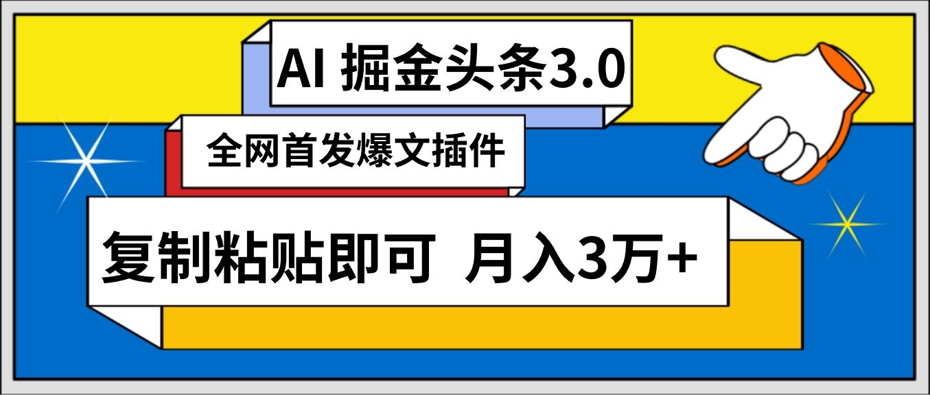 (9408期)AI自动生成头条，三分钟轻松发布内容，复制粘贴即可， 保守月入3万+-kf网创