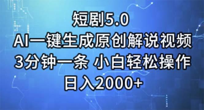 短剧5.0  AI一键生成原创解说视频 3分钟一条 小白轻松操作 日入2000+-kf网创