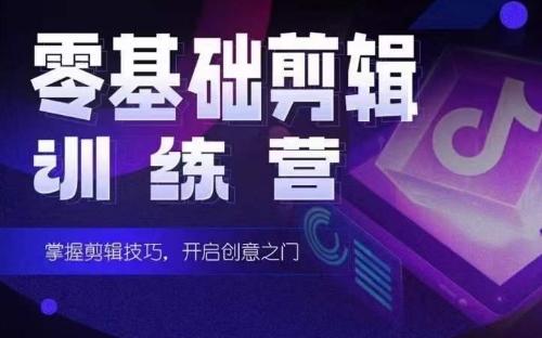 2024短剧剪辑师训练营，短剧达人训练营，适合宝爸宝妈的0基础剪辑训练营-kf网创