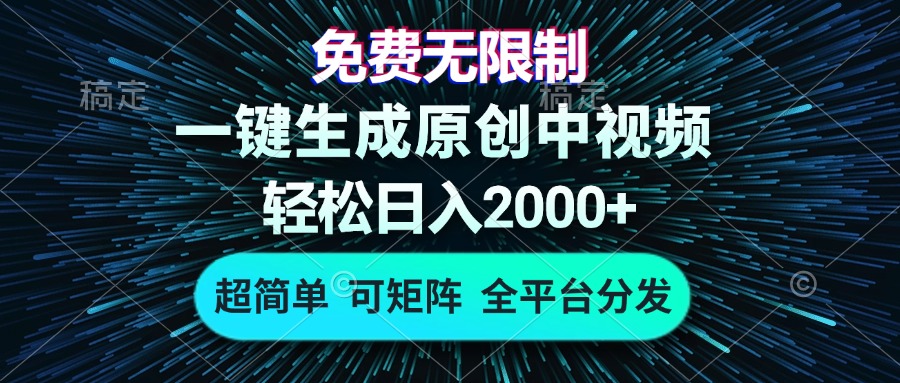 免费无限制，AI一键生成原创中视频，轻松日入2000+，超简单，可矩阵，...-kf网创