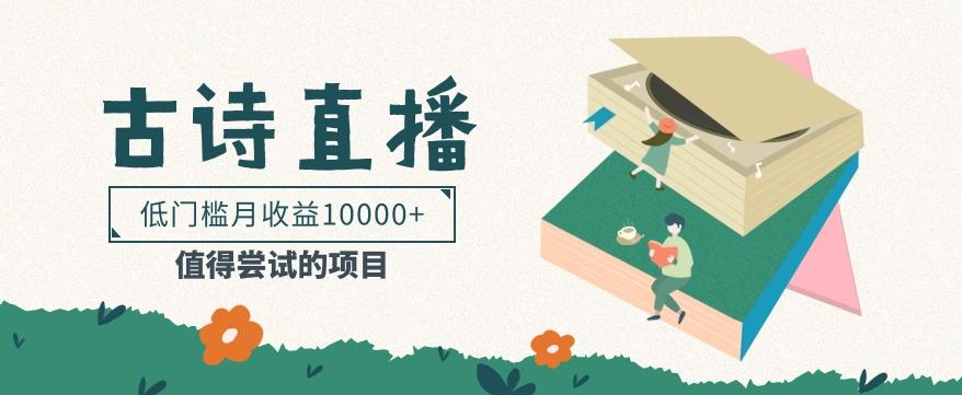 低门槛易操作的项目， 通过古诗朗诵直播赚取佣金，低门槛月收益万元【视频教程】-kf网创
