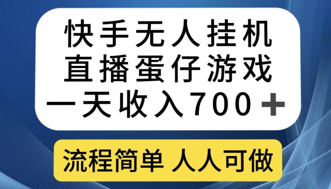 快手无人挂机直播蛋仔游戏，一天收入700+，流程简单人人可做【揭秘】-kf网创