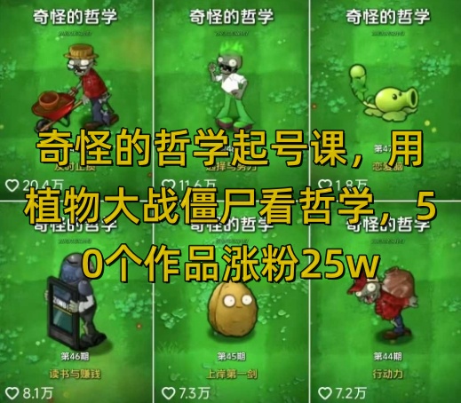 奇怪的哲学起号课，用植物大战僵尸看哲学，50个作品涨粉25w，暴力撸收益，全平台均可发布-kf网创