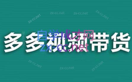 老贺·拼多多视频带货(更新至2024)-kf网创