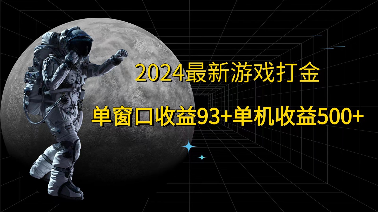 2024最新游戏打金，单窗口收益93+，单机收益500+-kf网创