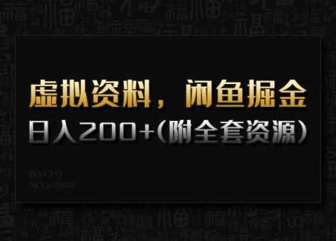 虚拟资料，闲鱼掘金，日入200+(详细教程+全套资源)-kf网创