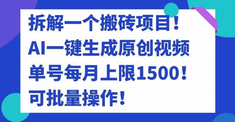拆解一个搬砖项目！AI一键生成原创视频，单号每月上限1500！可批量操作！-kf网创
