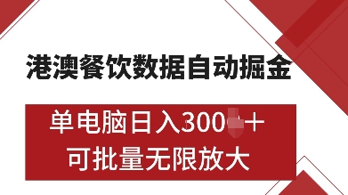 港澳餐饮数据全自动掘金，单电脑日入多张, 可矩阵批量无限操作【揭秘】-kf网创