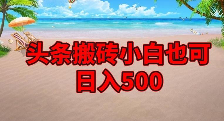 头条搬砖项目，小白也可日入500-kf网创