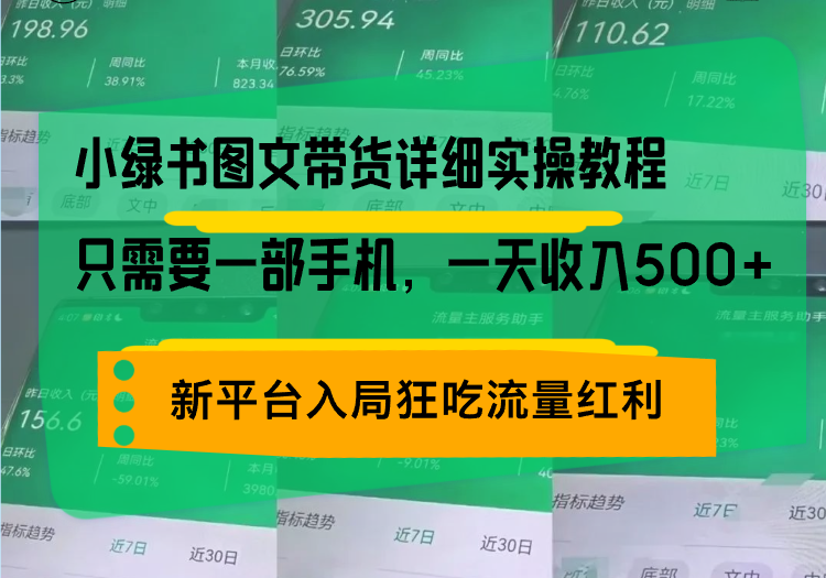 小绿书图文带货详细实操教程，只需要一部手机，一天收入500+，轻松变现-kf网创