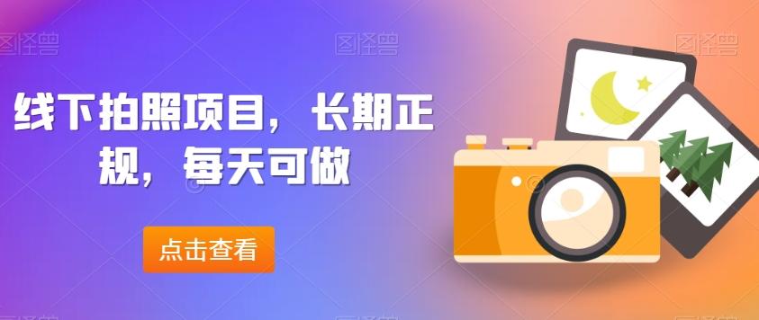 线下拍照项目，长期正规，每天可做-kf网创