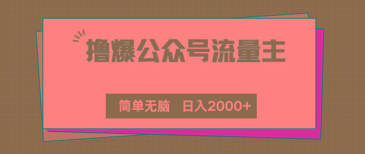 撸爆公众号流量主，简单无脑，单日变现2000+-kf网创