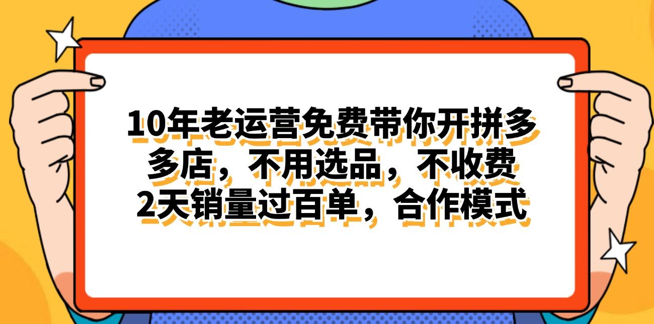 拼多多最新合作开店日入4000+两天销量过百单，无学费、老运营代操作、...-kf网创