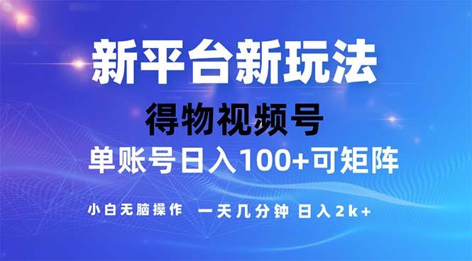 2024年短视频得物平台玩法，在去重软件的加持下爆款视频，轻松月入过万-kf网创