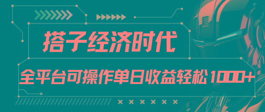 搭子经济时代小红书、抖音、快手全平台玩法全自动付费进群单日收益1000+-kf网创