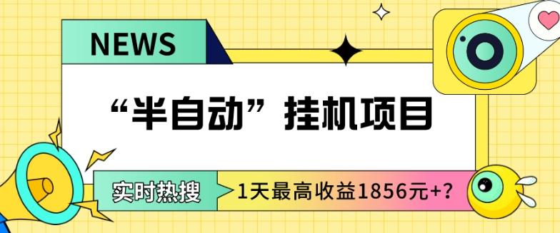 我这朋友做“半自动”挂机项目1天最高收益1856元+？-kf网创