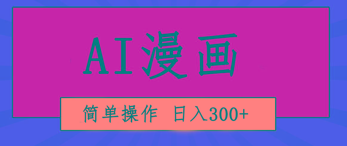 创意无限！AI一键生成漫画视频，每天轻松收入300+，粘贴复制简单操作！-kf网创